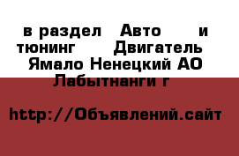  в раздел : Авто » GT и тюнинг »  » Двигатель . Ямало-Ненецкий АО,Лабытнанги г.